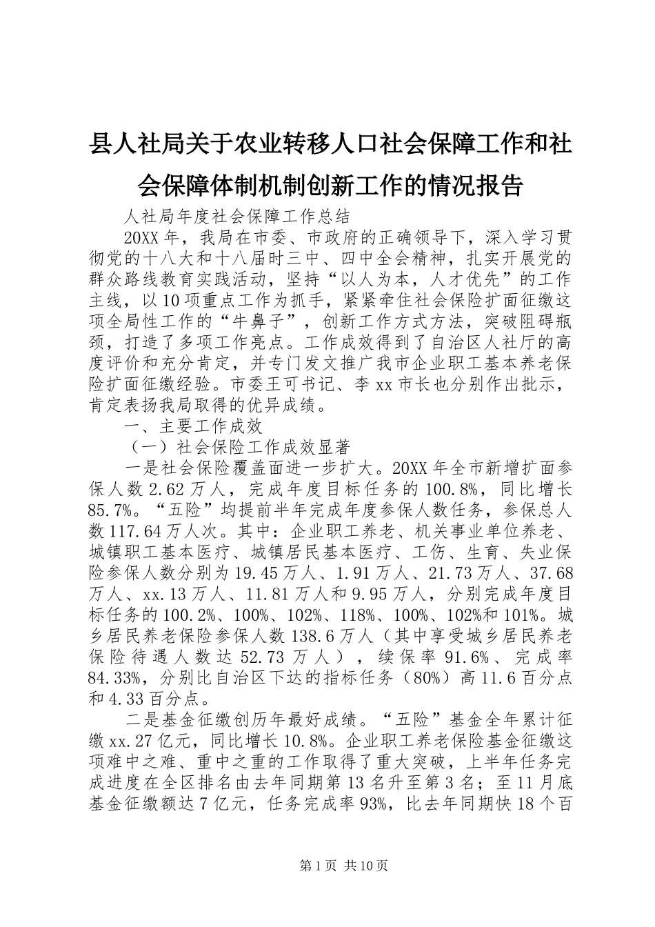 2024年县人社局关于农业转移人口社会保障工作和社会保障体制机制创新工作的情况报告_第1页