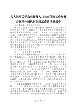 2024年县人社局关于农业转移人口社会保障工作和社会保障体制机制创新工作的情况报告