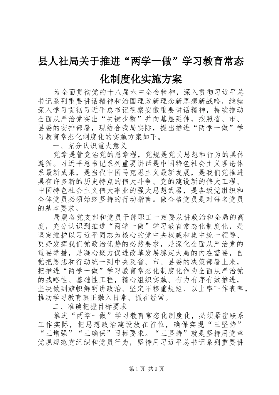 2024年县人社局关于推进两学一做学习教育常态化制度化实施方案_第1页