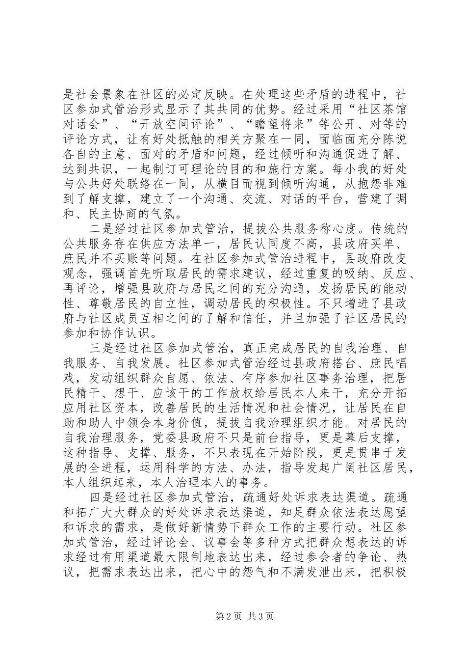 2024年社区参与式治理创新交流材料_第2页