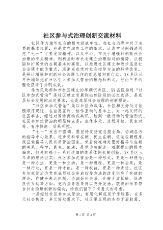 2024年社区参与式治理创新交流材料