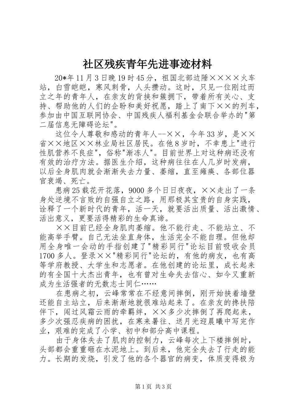 2024年社区残疾青年先进事迹材料_第1页