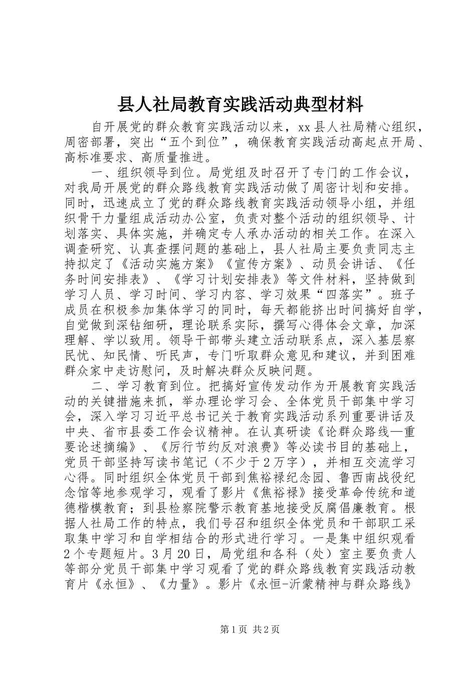 2024年县人社局教育实践活动典型材料_第1页
