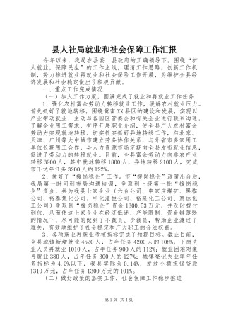 2024年县人社局就业和社会保障工作汇报