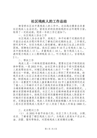 2024年社区残疾人的工作总结