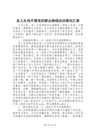 2024年县人社局开展党的群众路线活动情况汇报