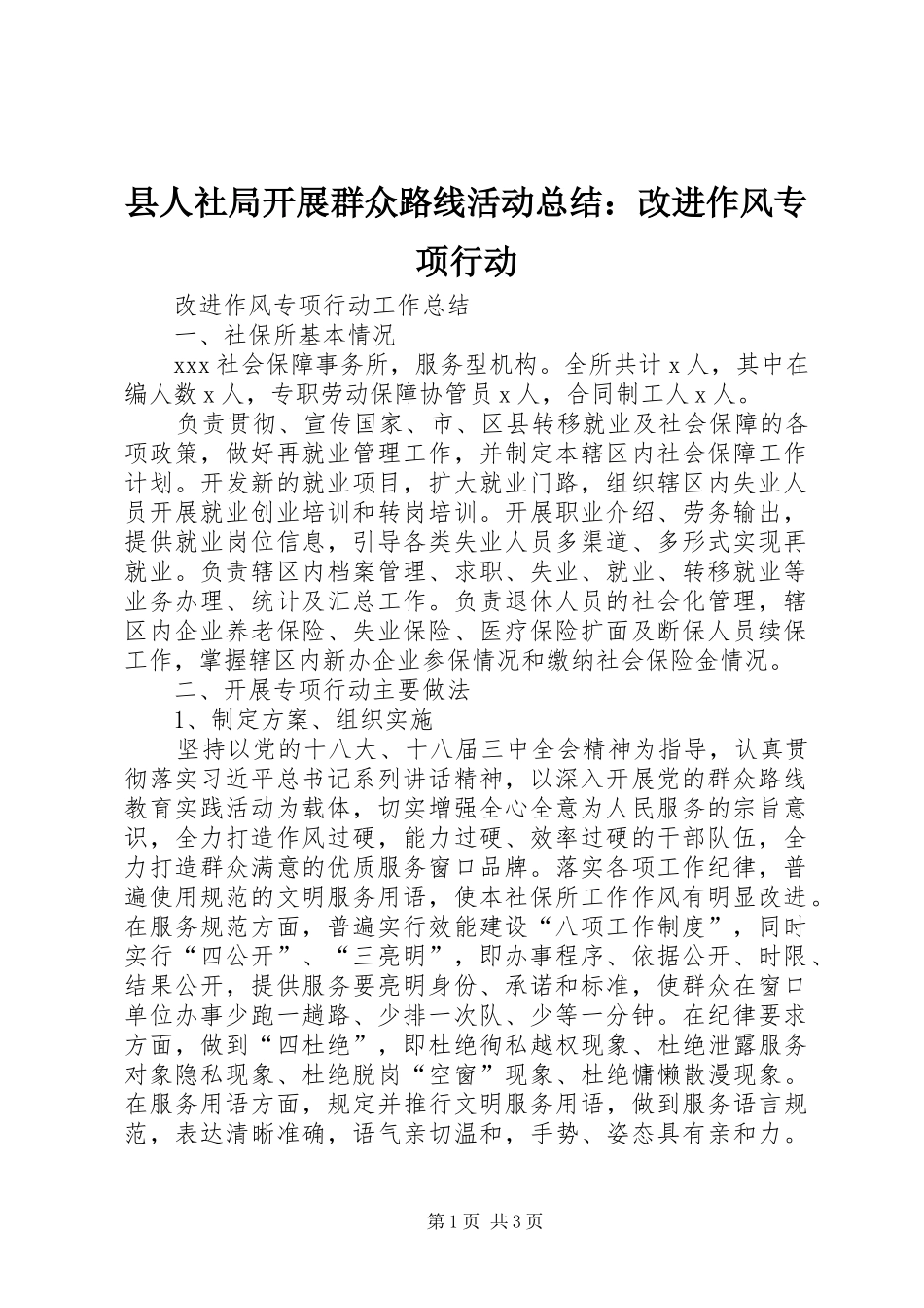 2024年县人社局开展群众路线活动总结改进作风专项行动_第1页