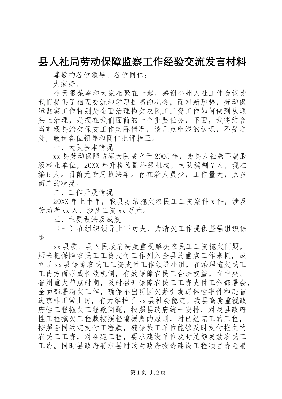 2024年县人社局劳动保障监察工作经验交流讲话材料_第1页