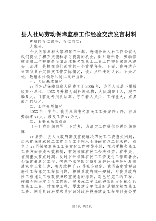 2024年县人社局劳动保障监察工作经验交流讲话材料