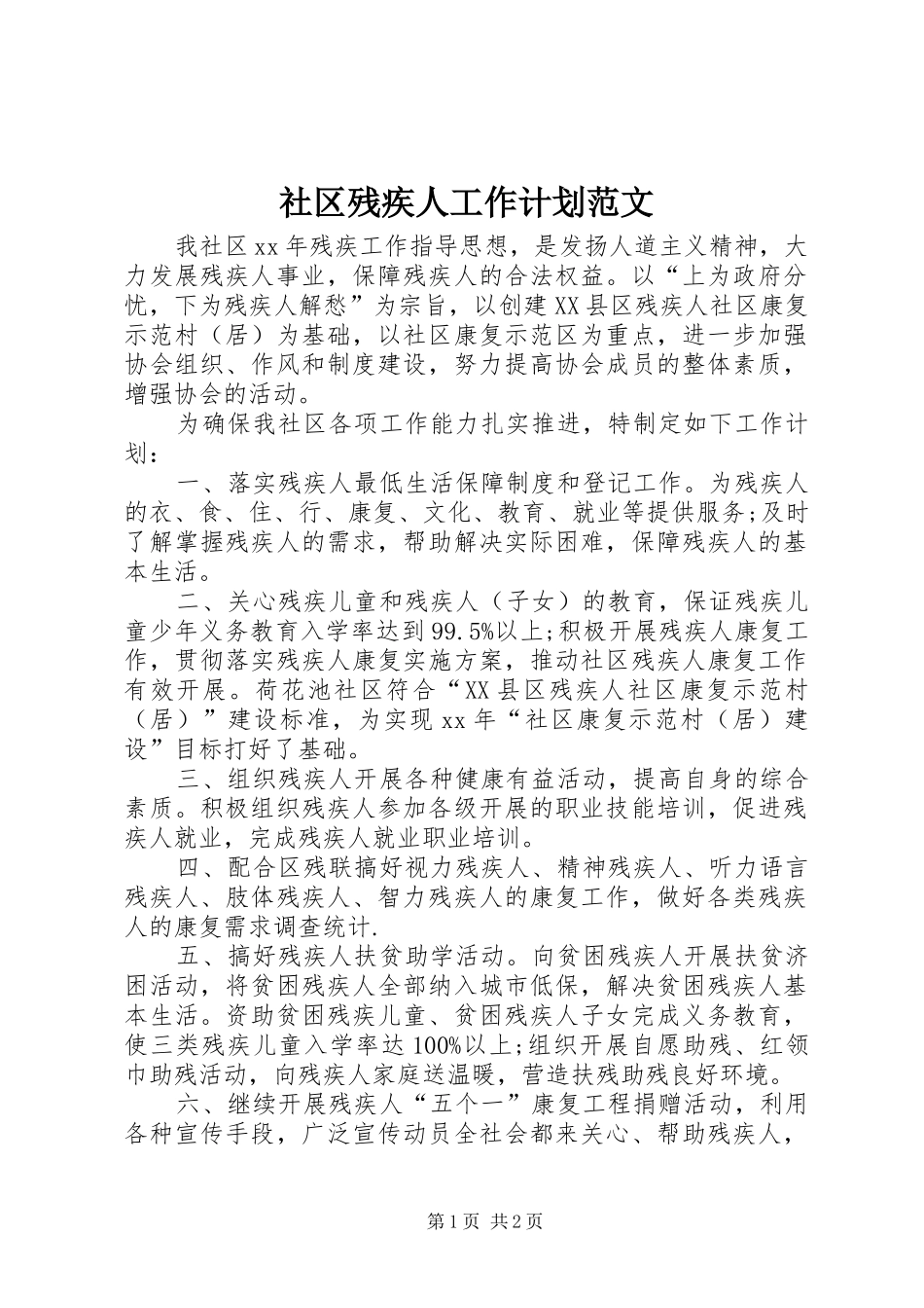 2024年社区残疾人工作计划范文_第1页