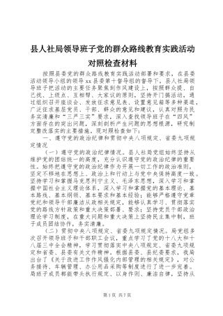 2024年县人社局领导班子党的群众路线教育实践活动对照检查材料
