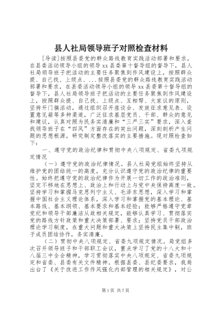 2024年县人社局领导班子对照检查材料