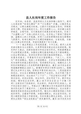 2024年县人社局年度工作报告