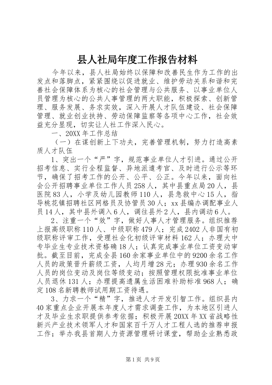 2024年县人社局年度工作报告材料_第1页