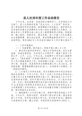 2024年县人社局年度工作总结报告