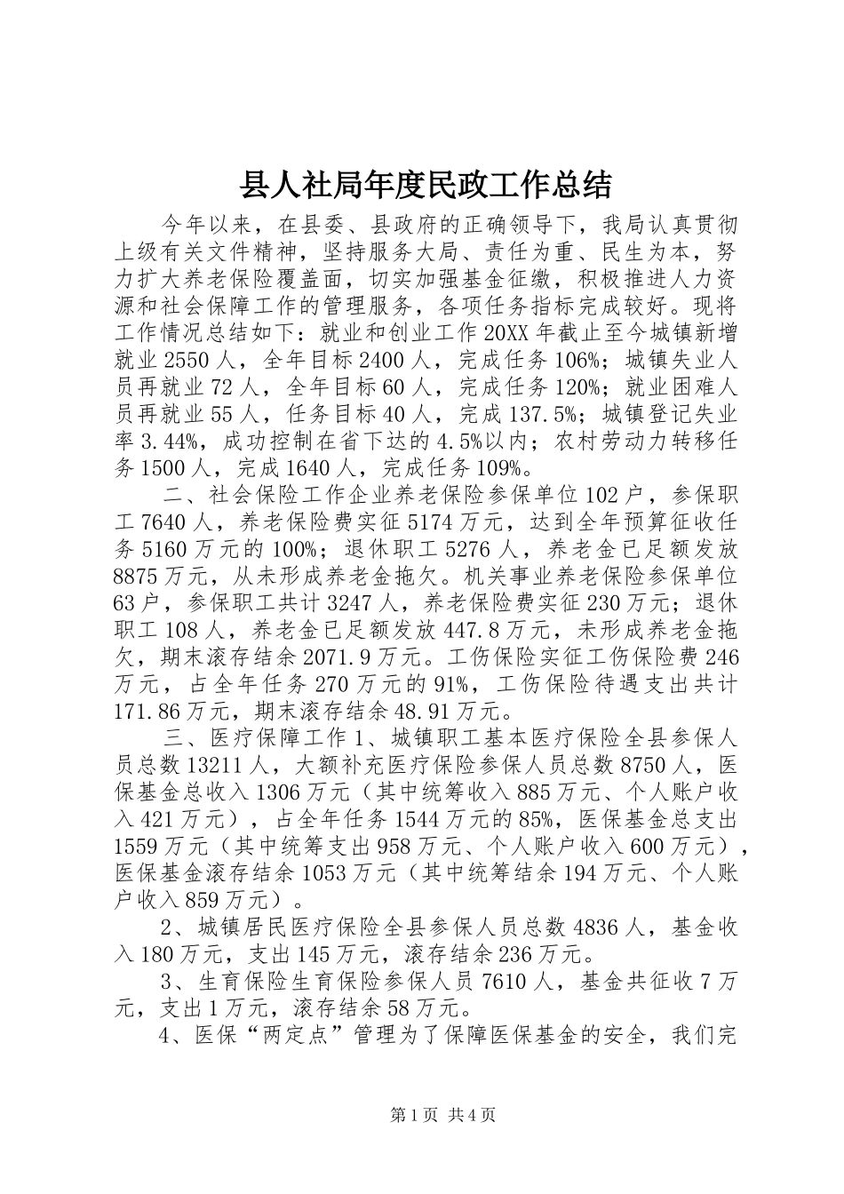 2024年县人社局年度民政工作总结_第1页