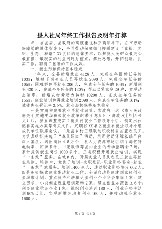2024年县人社局年终工作报告及明年打算