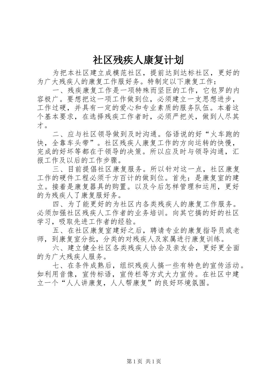 2024年社区残疾人康复计划_第1页