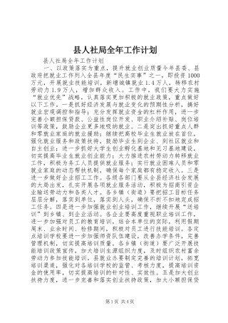 2024年县人社局全年工作计划