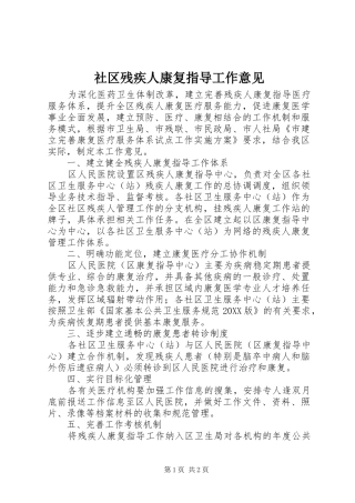 2024年社区残疾人康复指导工作意见