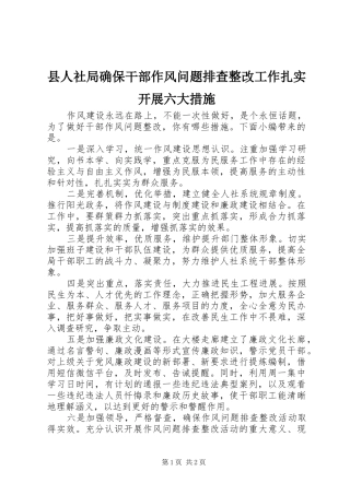2024年县人社局确保干部作风问题排查整改工作扎实开展六大措施