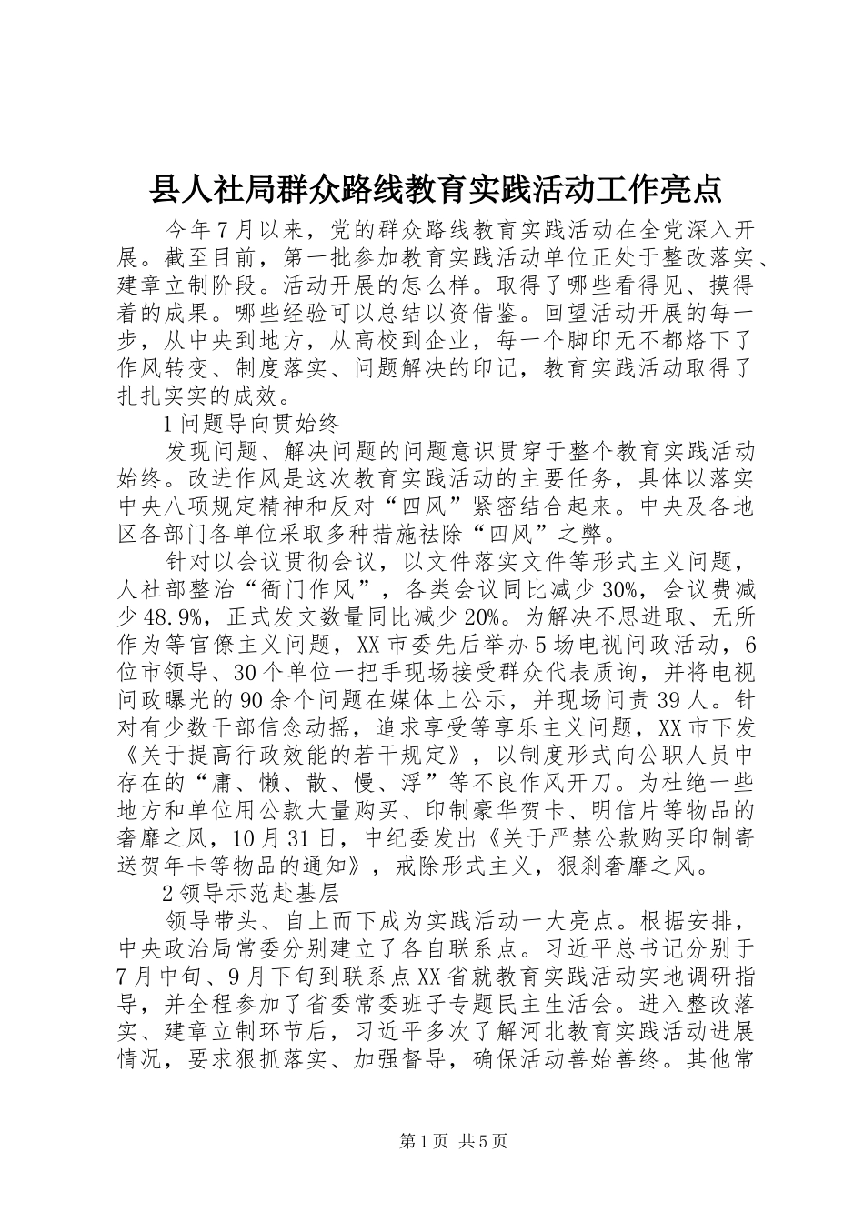 2024年县人社局群众路线教育实践活动工作亮点_第1页