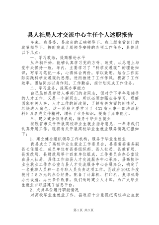 2024年县人社局人才交流中心主任个人述职报告