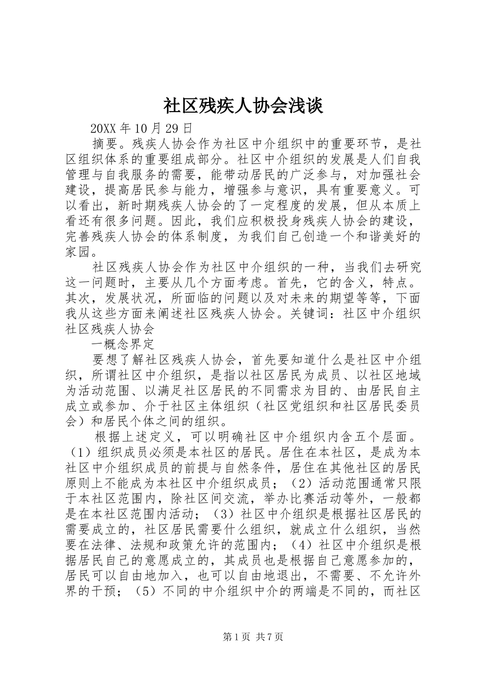 2024年社区残疾人协会浅谈_第1页