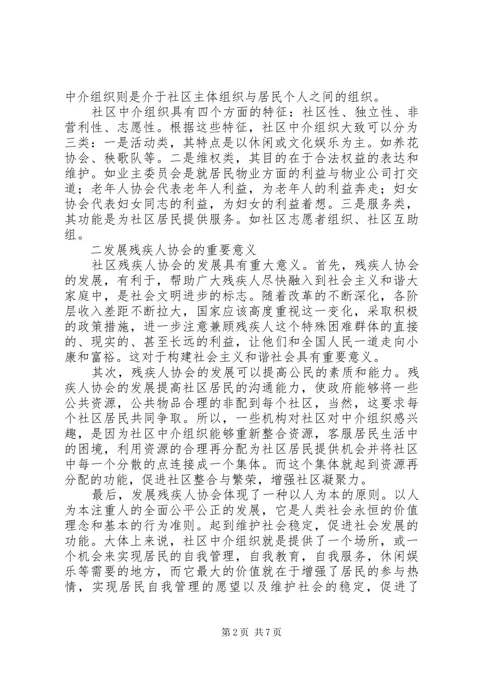 2024年社区残疾人协会浅谈_第2页