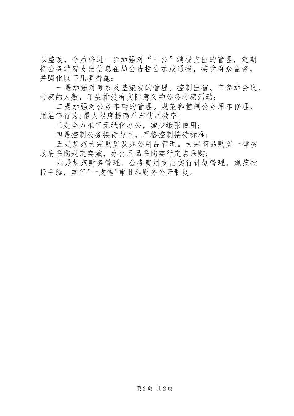 2024年县人社局三公经费及公务卡自查情况汇报_第2页