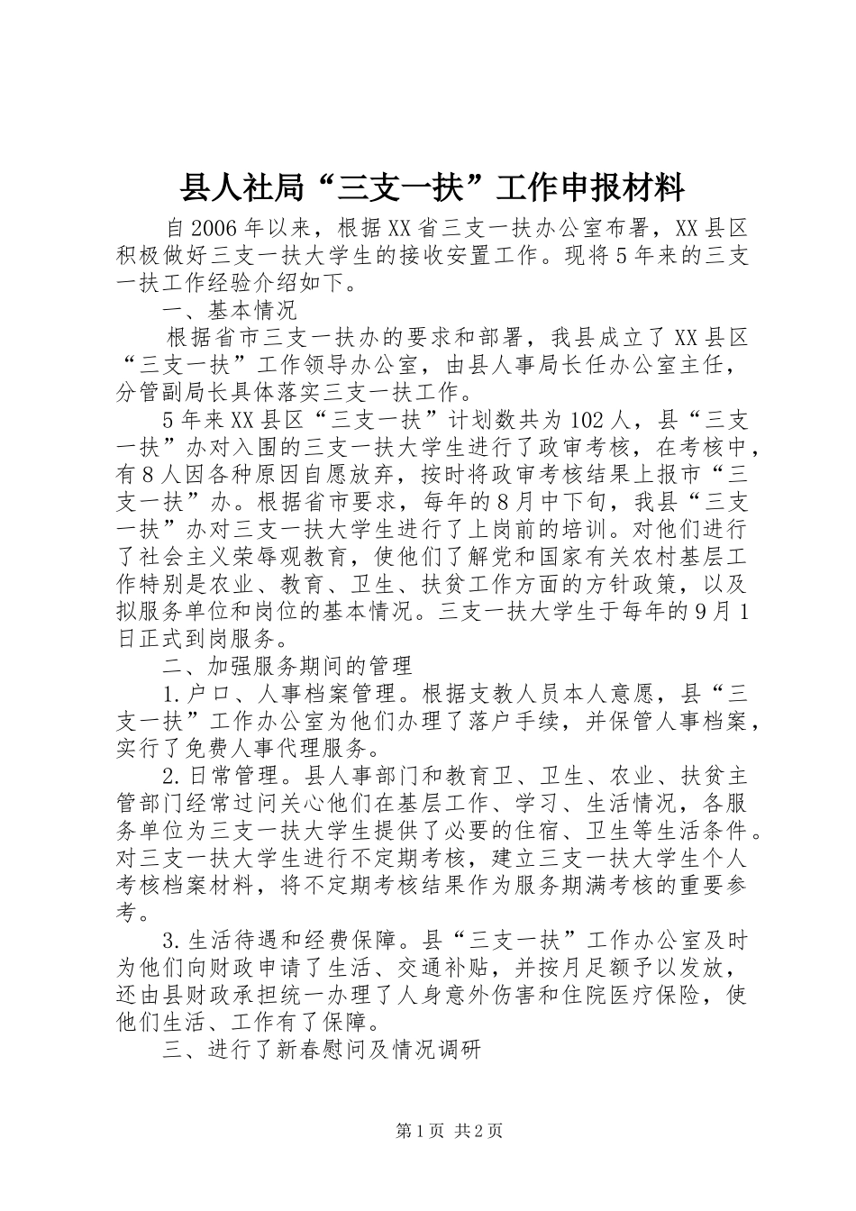 2024年县人社局三支一扶工作申报材料_第1页