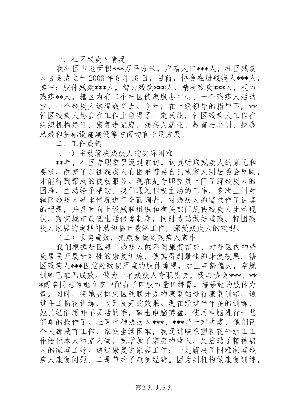2024年社区残疾人专职委员工作汇报_第2页