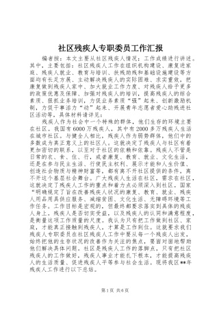 2024年社区残疾人专职委员工作汇报