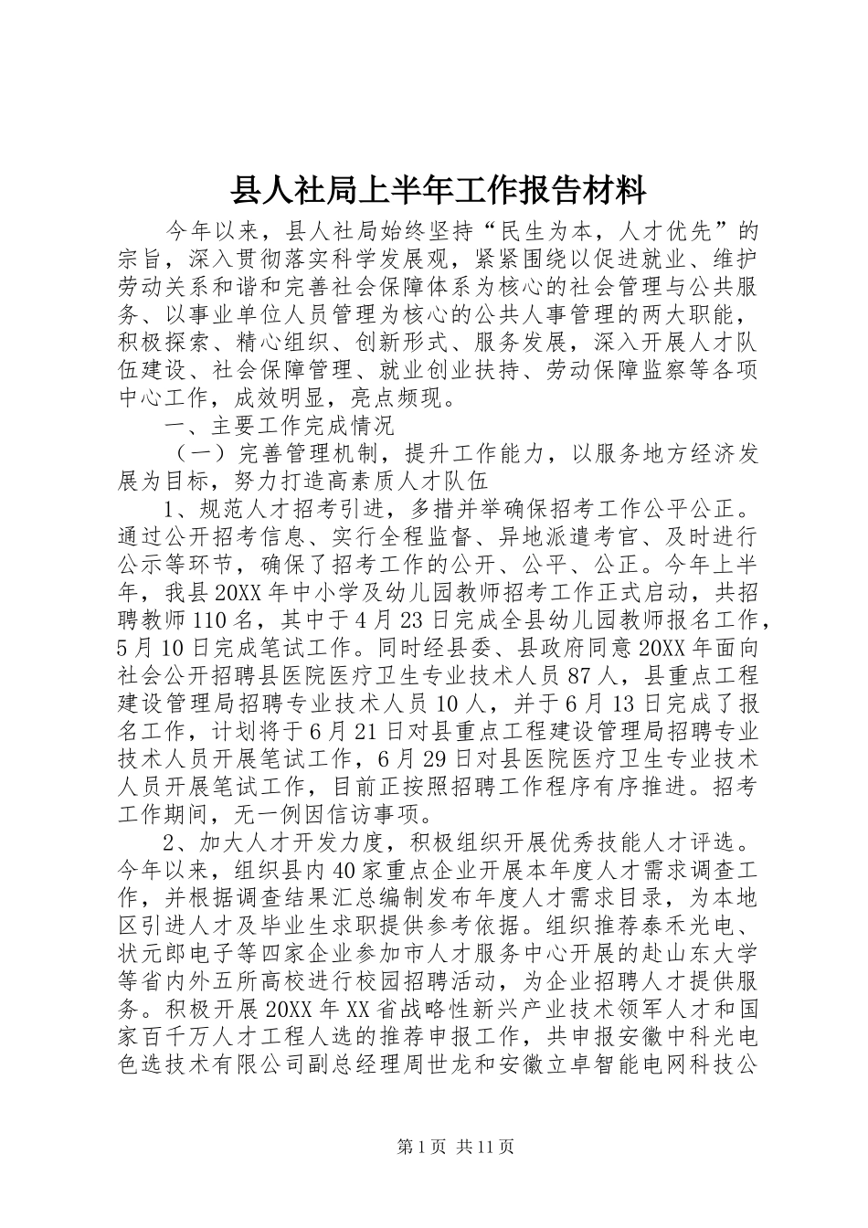 2024年县人社局上半年工作报告材料_第1页