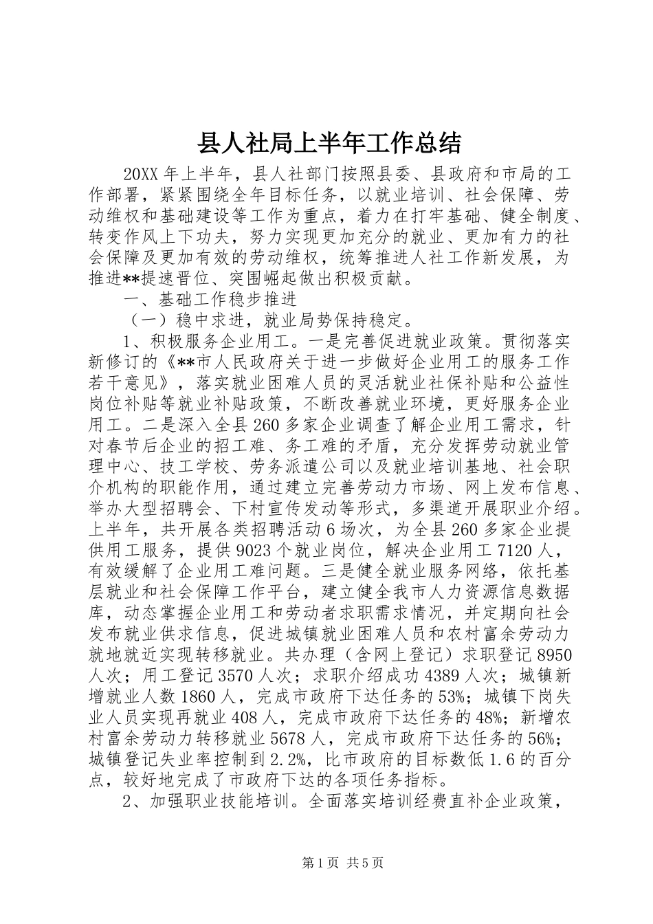 2024年县人社局上半年工作总结_第1页