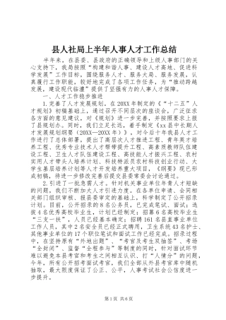 2024年县人社局上半年人事人才工作总结