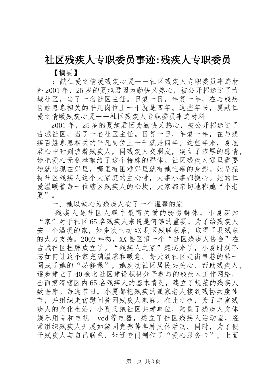 2024年社区残疾人专职委员事迹残疾人专职委员_第1页