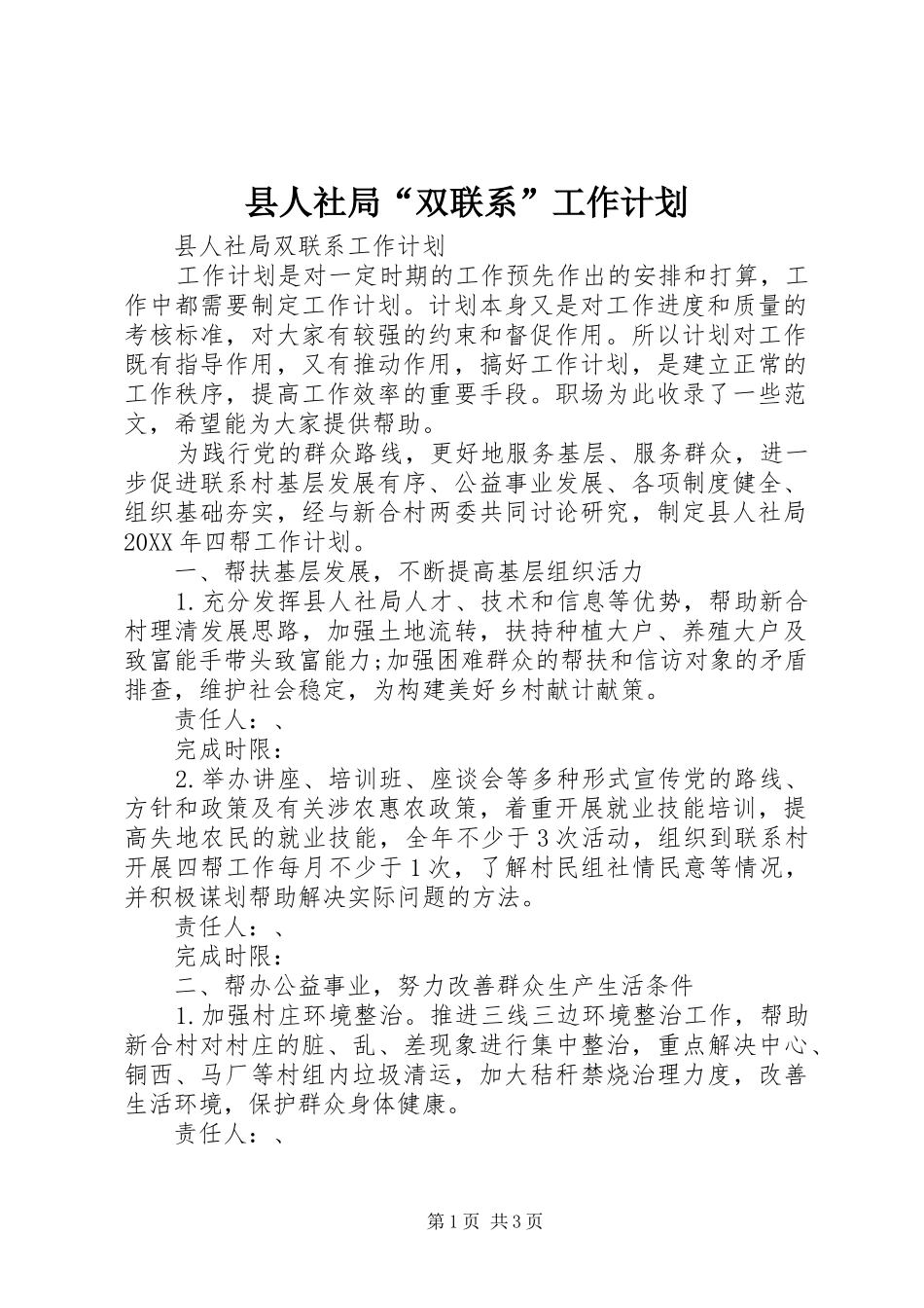 2024年县人社局双联系工作计划_第1页