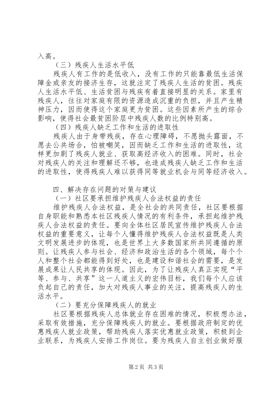 2024年社区残疾人状况调研报告_第2页