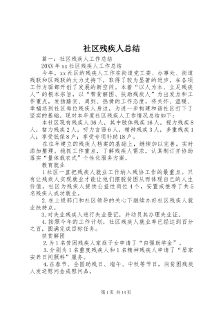 2024年社区残疾人总结