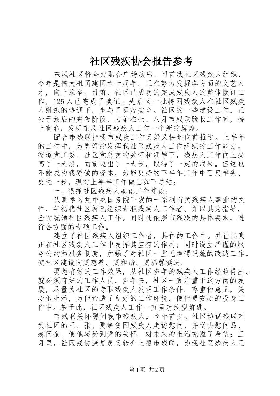 2024年社区残疾协会报告参考_第1页
