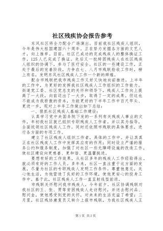 2024年社区残疾协会报告参考