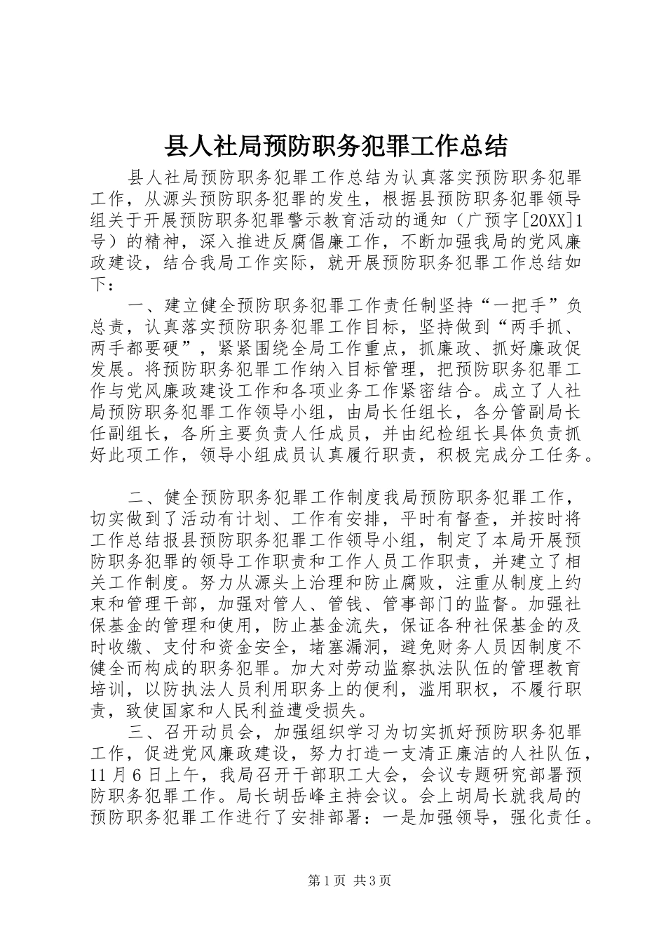 2024年县人社局预防职务犯罪工作总结_第1页