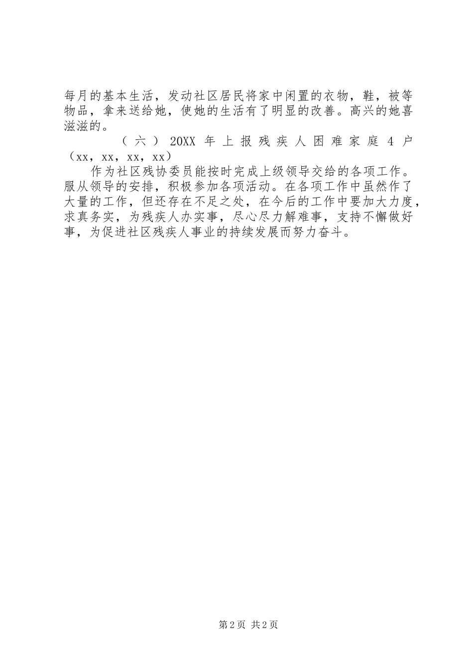 2024年社区残疾协会述职述廉报告_第2页