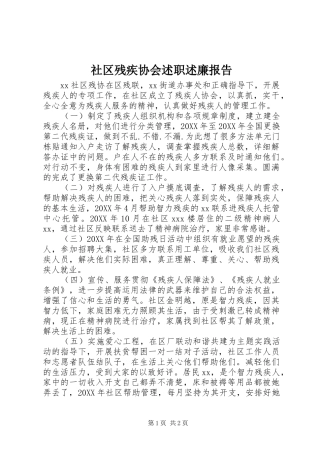 2024年社区残疾协会述职述廉报告