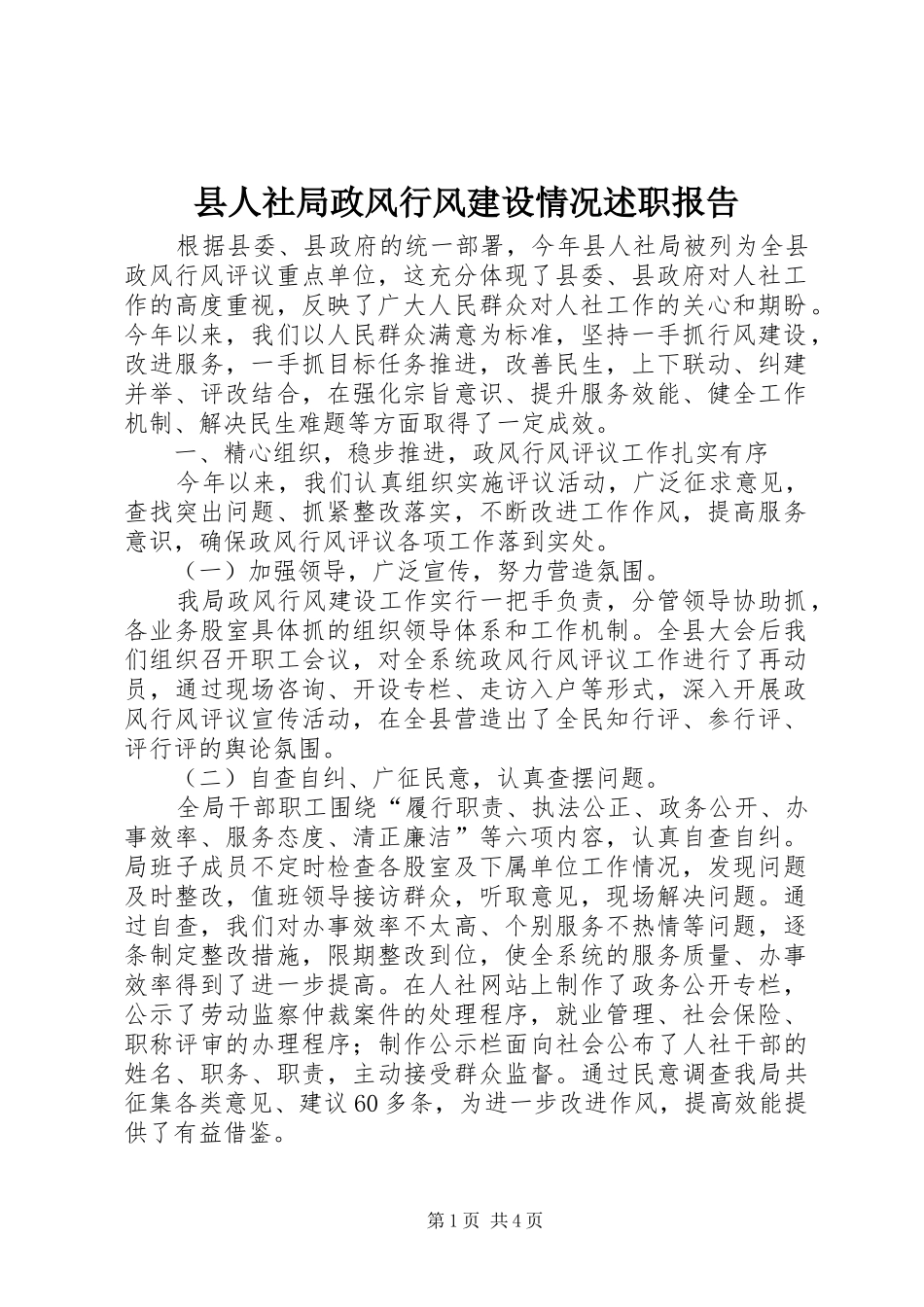 2024年县人社局政风行风建设情况述职报告_第1页
