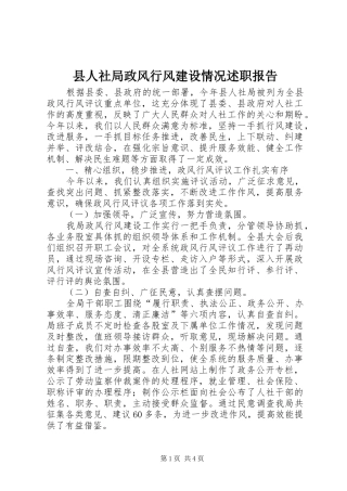 2024年县人社局政风行风建设情况述职报告
