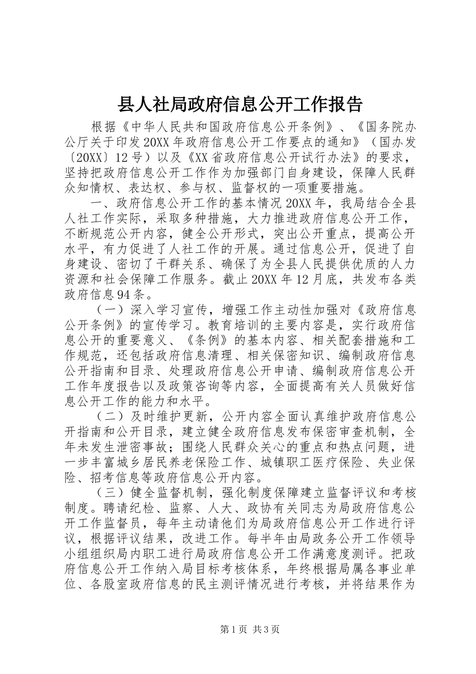 2024年县人社局政府信息公开工作报告_第1页
