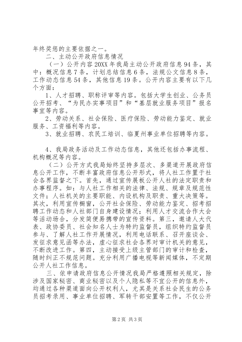 2024年县人社局政府信息公开工作报告_第2页