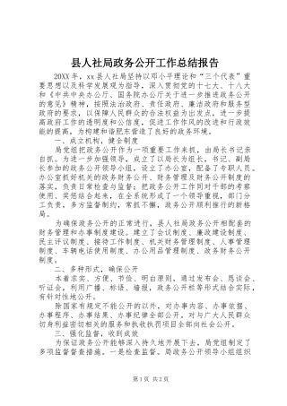 2024年县人社局政务公开工作总结报告